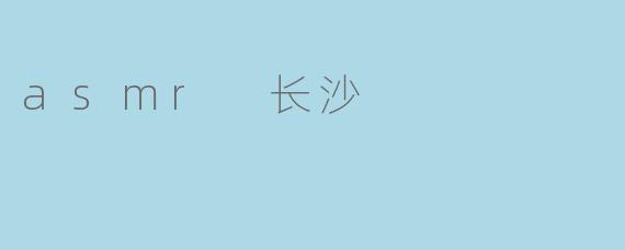 asmr 长沙